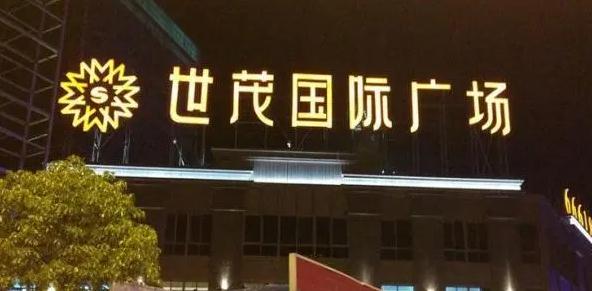 上海楼顶发光字公司：打造城市夜晚的亮丽风景线