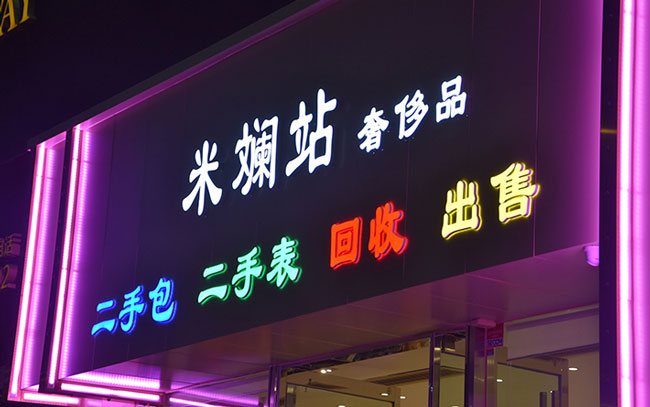 发光字