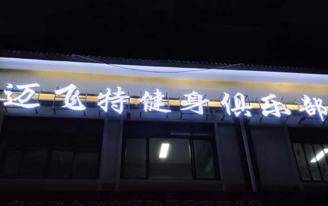 led冲孔发光字