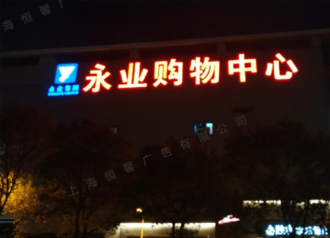 大型发光字